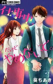 仕事中、だけどやめないで。 [7巻]