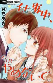 仕事中、だけどやめないで。 [8巻]