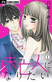 未亡人になりたい [1巻]