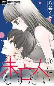 未亡人になりたい [3巻]