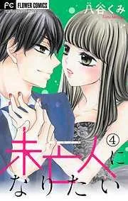 未亡人になりたい [4巻]