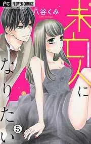 未亡人になりたい [5巻]