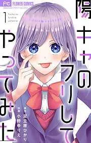 陽キャのフリしてやってみた [1巻]