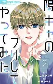 陽キャのフリしてやってみた [2巻]