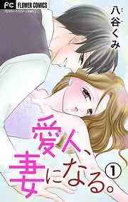 愛人、妻になる。 [1巻]