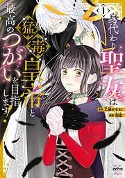 身代わり聖女は猛毒皇帝と最高のつがいを目指します! [1巻]