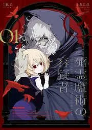 死霊魔術の容疑者: [1巻]