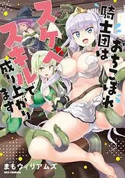おちこぼれ騎士団はスケベスキルで成り上がります [1巻]
