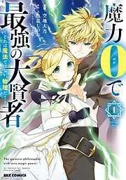 魔力0で最強の大賢者 ~それは魔法ではない、物理だ!~: [1巻]
