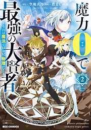 魔力0で最強の大賢者 ~それは魔法ではない、物理だ!~: [2巻]