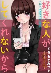 [ハレム]好きな人がしてくれないから [10巻]