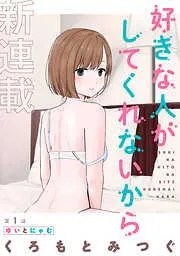 [ハレム]好きな人がしてくれないから [1巻]