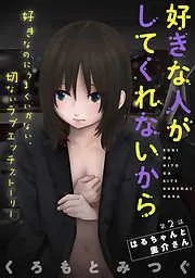 [ハレム]好きな人がしてくれないから [2巻]