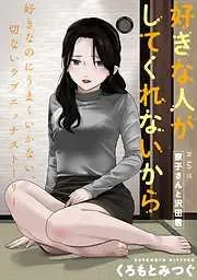 [ハレム]好きな人がしてくれないから [5巻]