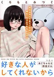 [ハレム]好きな人がしてくれないから [6巻]