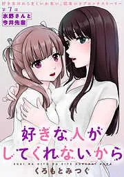 [ハレム]好きな人がしてくれないから [7巻]