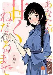 [ハレム]あなたが甘くねだるまで [2巻]