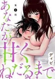 [ハレム]あなたが甘くねだるまで [3巻]
