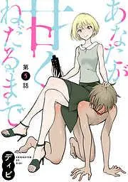 [ハレム]あなたが甘くねだるまで