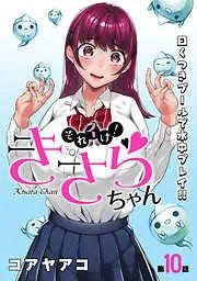 [ハレム]それイけ!きさらちゃん [10巻]