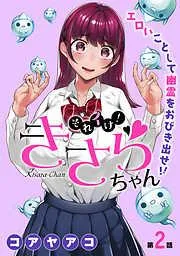 [ハレム]それイけ!きさらちゃん [2巻]