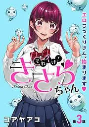 [ハレム]それイけ!きさらちゃん [3巻]