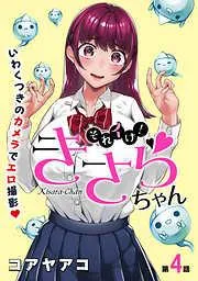 [ハレム]それイけ!きさらちゃん [4巻]