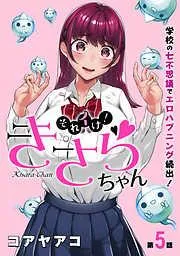 [ハレム]それイけ!きさらちゃん [5巻]