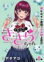 [ハレム]それイけ!きさらちゃん [6巻]