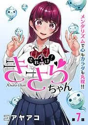 [ハレム]それイけ!きさらちゃん [7巻]