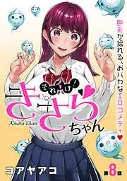 [ハレム]それイけ!きさらちゃん [8巻]
