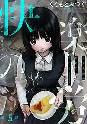 [ハレム]快楽の労 [5巻]