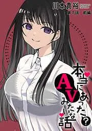 [ハレム]本当にあったAVみたいな話前編 [5巻]
