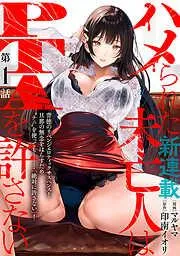 [ハレム]ハメられた未亡人はPTAを許さない [1巻]