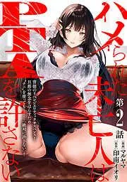 [ハレム]ハメられた未亡人はPTAを許さない [2巻]