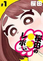 [ハレム]桜田の○○レポ [1巻]