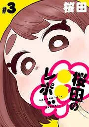[ハレム]桜田の○○レポ [3巻]