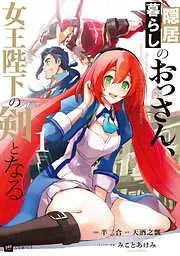 隠居暮らしのおっさん、女王陛下の剣となる1 [1巻]