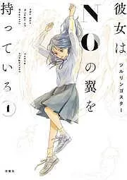 彼女はNOの翼を持っている :