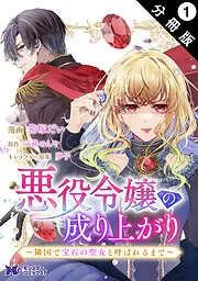 悪役令嬢の成り上がり~隣国で宝石の聖女と呼ばれるまで~ 分冊版 : [1巻]