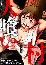 人喰い村~ケガレノマツリ~ 分冊版 : [2巻]