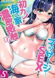 このマッサージ…ほぼSEXです。~初カノと海の家で濃密接触~1巻