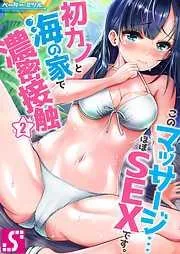 このマッサージ…ほぼSEXです。~初カノと海の家で濃密接触~2巻 [2巻]