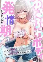 ゆるふわボディの発情期~めっちゃ効くけどめっちゃサカるダイエット術~1巻 [1巻]
