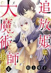 追放姫は大魔術師に拾われる [4巻]