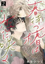 春待つ椿は恋に咲く [2巻]