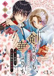 剣よりも、華よりも~軍人侯爵と男装令嬢の婚姻譚~ [1巻]