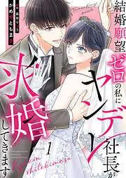 結婚願望ゼロの私にヤンデレ社長が求婚してきます [1巻]