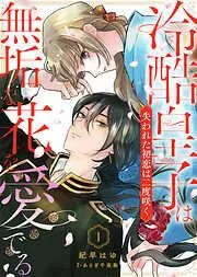 冷酷皇子は無垢な花を愛でる~失われた初恋は二度咲く~ [1巻]