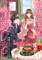 追放聖女の溺愛レシピ~癒しのハーブは堅物王子の心もとかす~